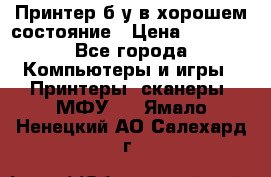 Принтер б.у в хорошем состояние › Цена ­ 6 000 - Все города Компьютеры и игры » Принтеры, сканеры, МФУ   . Ямало-Ненецкий АО,Салехард г.